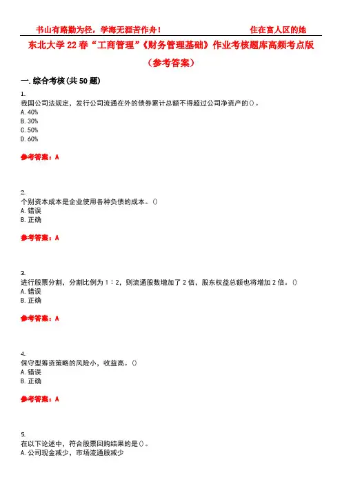 东北大学22春“工商管理”《财务管理基础》作业考核题库高频考点版(参考答案)试题号1