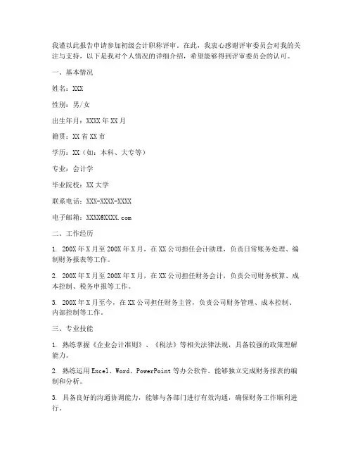 初级会计职称申请报告