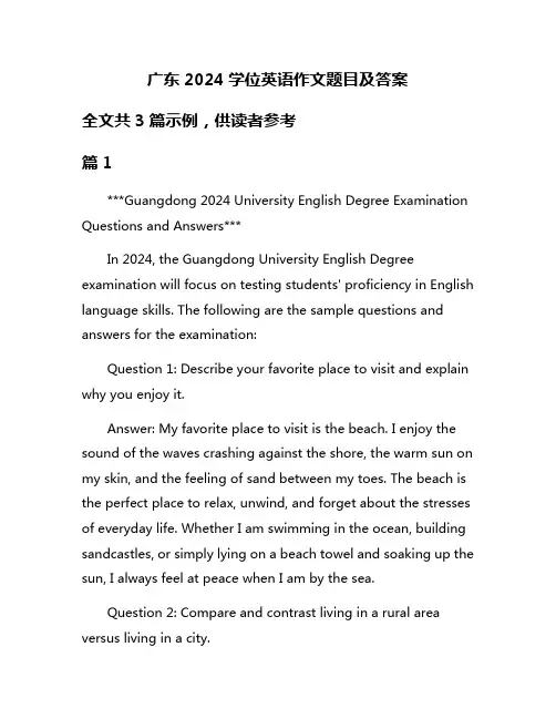 广东2024学位英语作文题目及答案