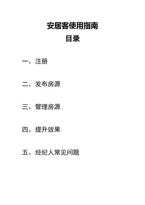 《安居客使用指南》