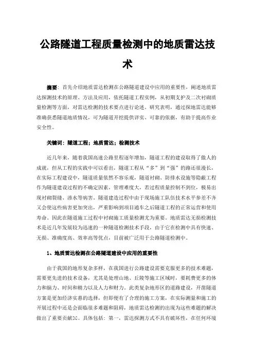 公路隧道工程质量检测中的地质雷达技术