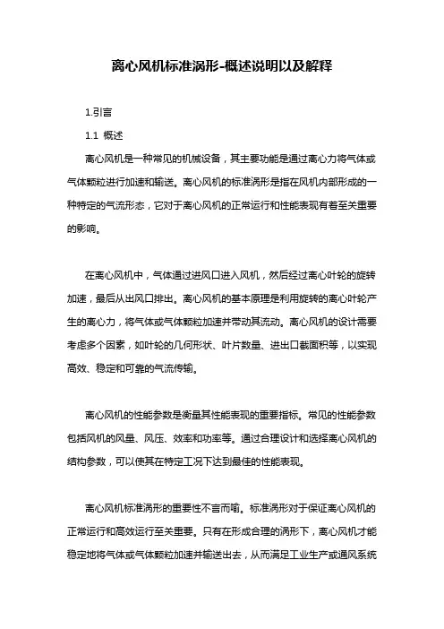 离心风机标准涡形-概述说明以及解释