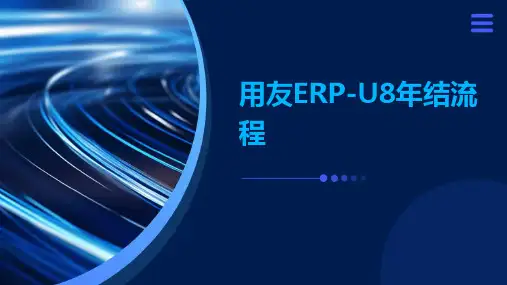 用友ERP-U8年结流程
