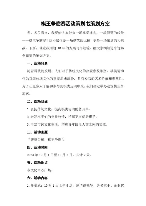 棋王争霸赛活动策划书策划方案