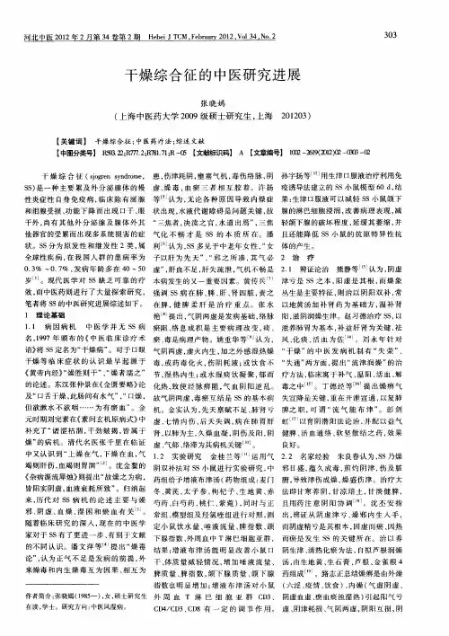 干燥综合征的中医研究进展