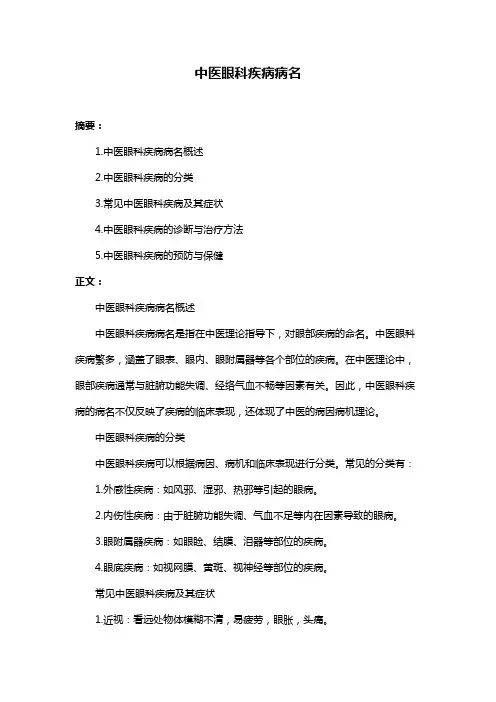 中医眼科疾病病名