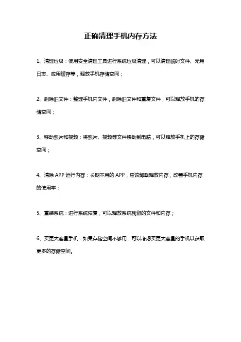 正确清理手机内存方法