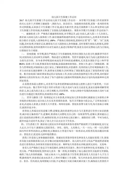 幼儿园卫生保健工作总结