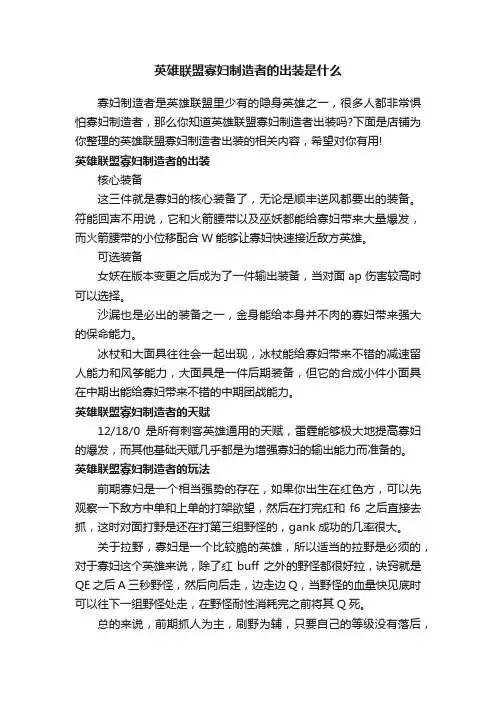 英雄联盟寡妇制造者的出装是什么