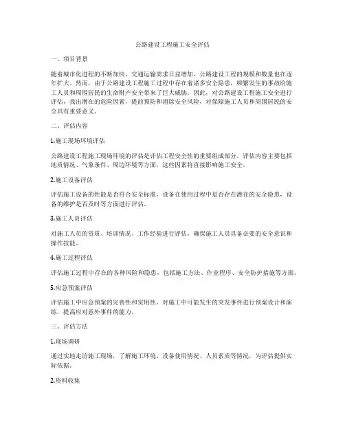 公路建设工程施工安全评估