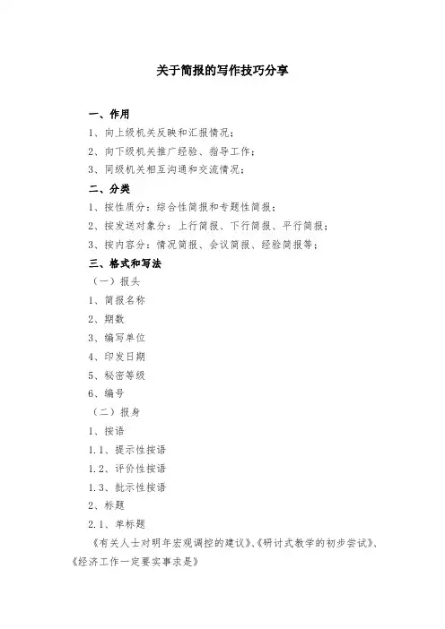 关于简报的写作技巧分享