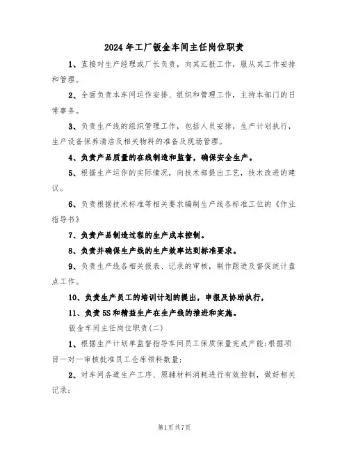 2024年工厂钣金车间主任岗位职责（三篇）