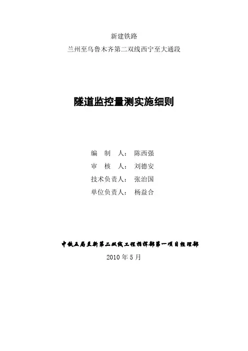 隧道监控量测实施细则