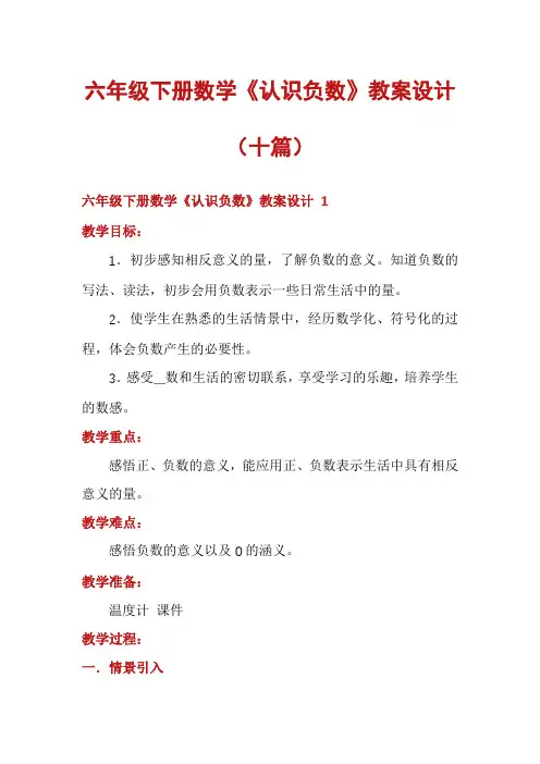六年级下册数学《认识负数》教案设计(十篇)