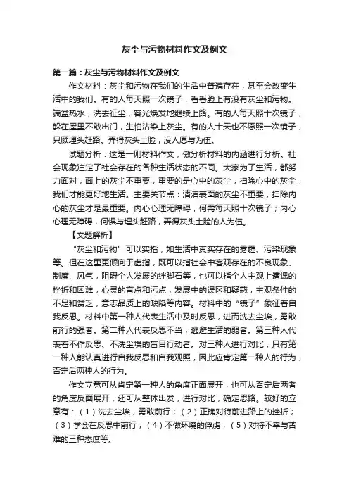 灰尘与污物材料作文及例文