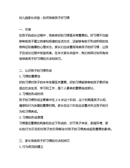 幼儿园家长讲座：如何培养孩子好习惯 家教指导