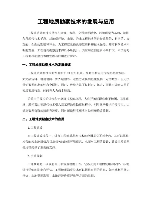 工程地质勘察技术的发展与应用