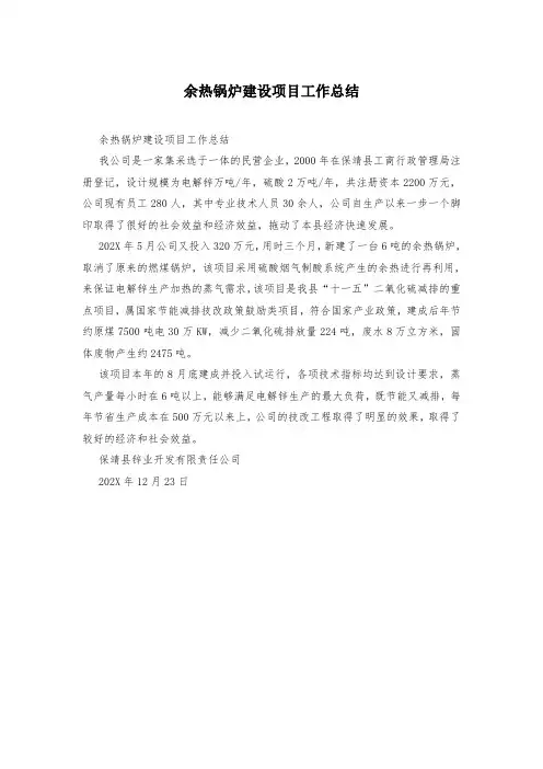 余热锅炉建设项目工作总结