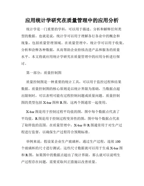 应用统计学研究在质量管理中的应用分析