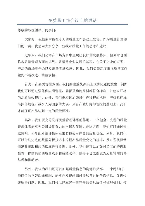 在质量工作会议上的讲话