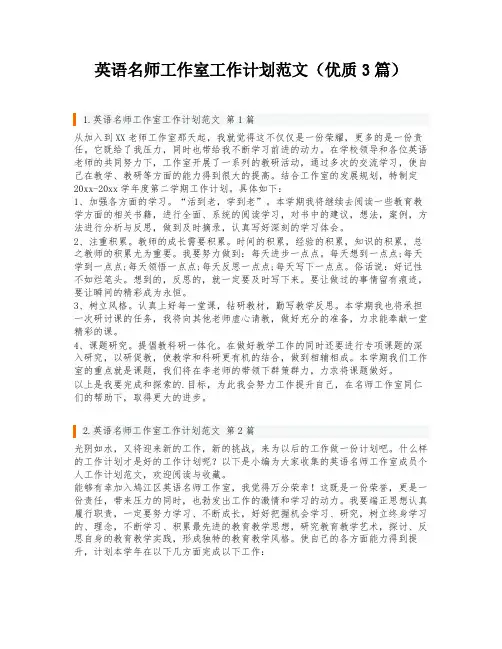 英语名师工作室工作计划范文(优质3篇)