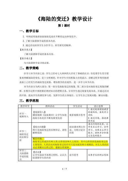 《海陆的变迁》第1、2课时示范课教案【六年级地理上册鲁教版】