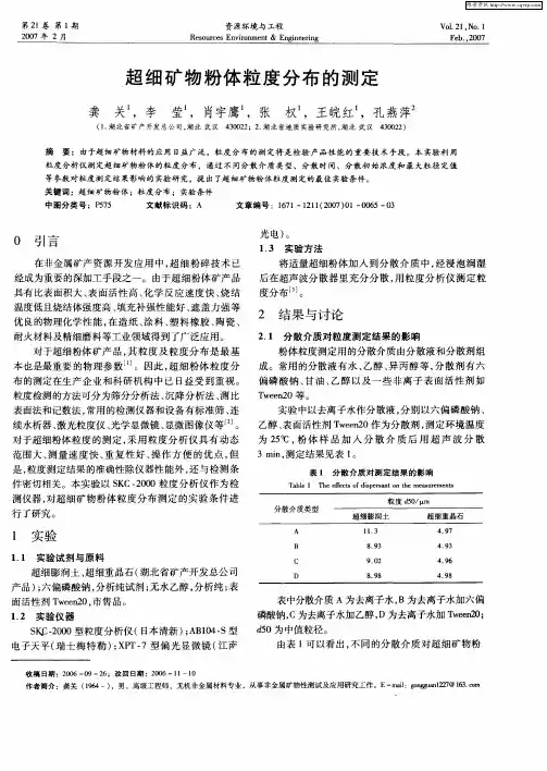 超细矿物粉体粒度分布的测定