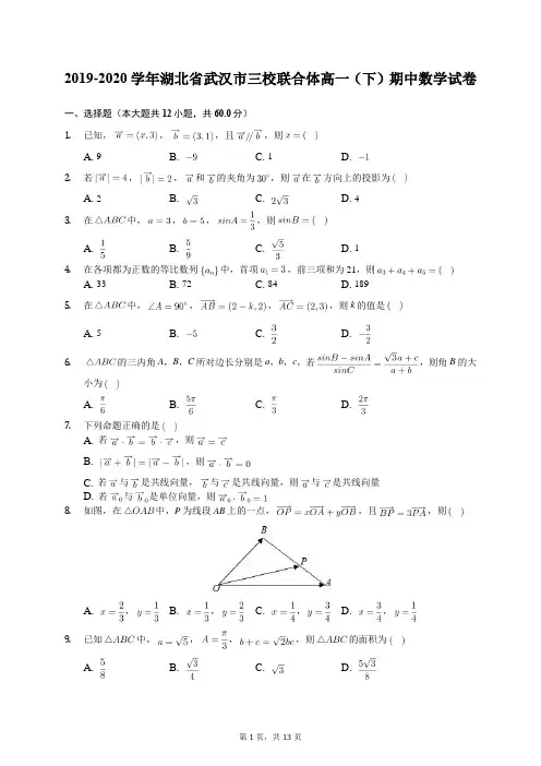 2019-2020学年湖北省武汉市三校联合体高一(下)期中数学试卷(含答案解析)
