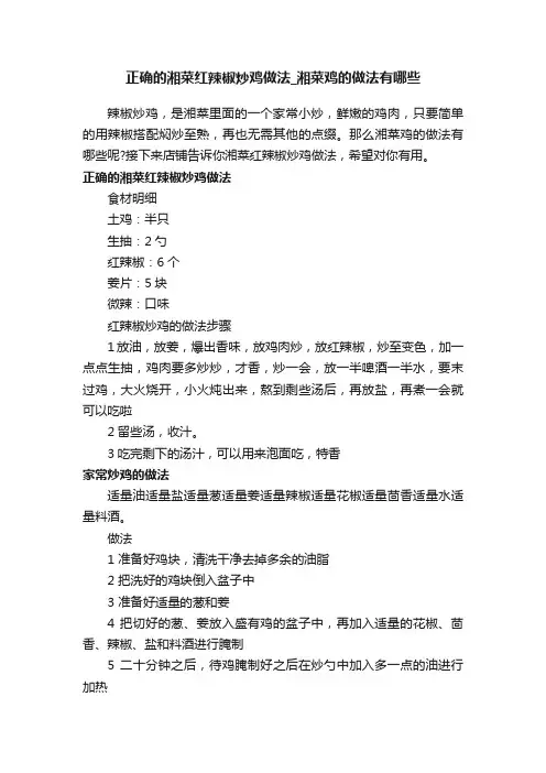 正确的湘菜红辣椒炒鸡做法_湘菜鸡的做法有哪些