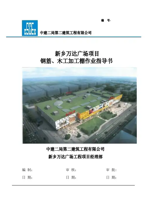 钢筋、木工加工棚作业指导书