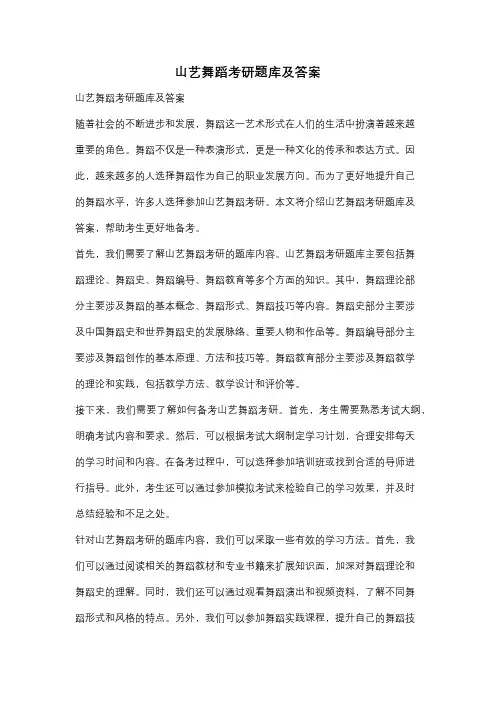 山艺舞蹈考研题库及答案