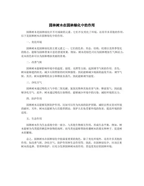 园林树木在园林绿化中的作用
