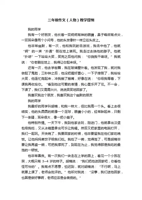 三年级作文（人物）教学提纲
