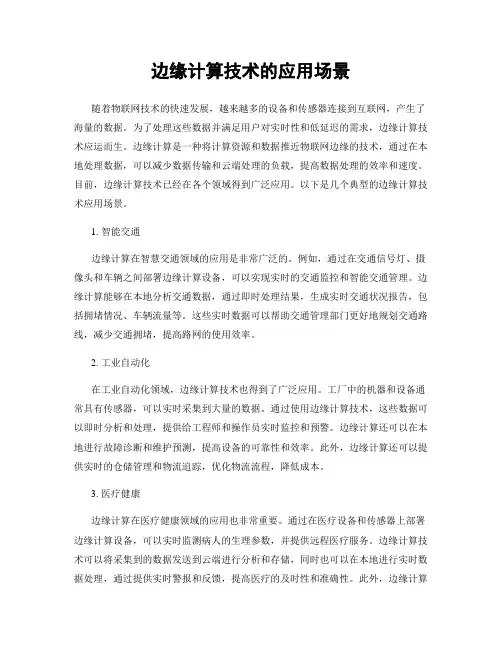 边缘计算技术的应用场景