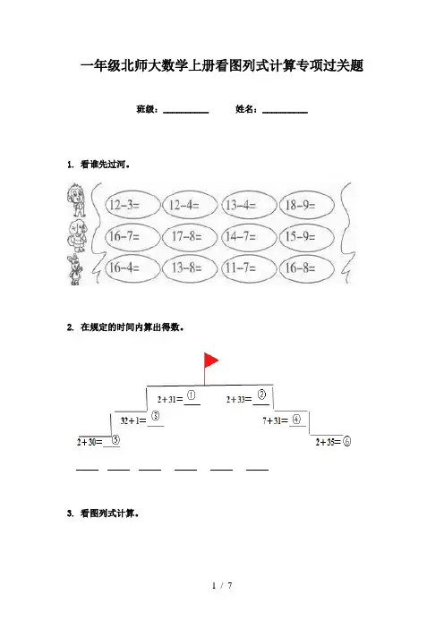 一年级北师大数学上册看图列式计算专项过关题