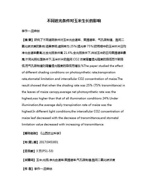 不同遮光条件对玉米生长的影响