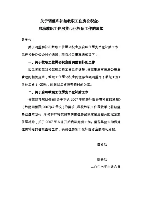 关于调整和补扣教职工住房公积金(精)