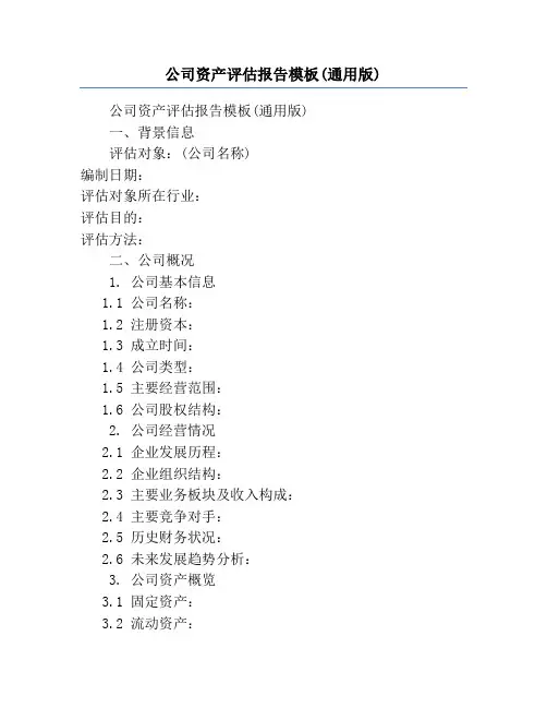 公司资产评估报告模板(通用版)