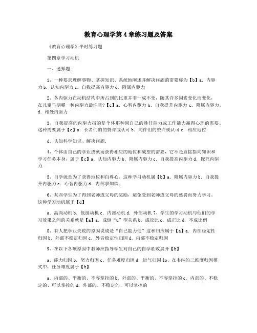 教育心理学第4章练习题及答案