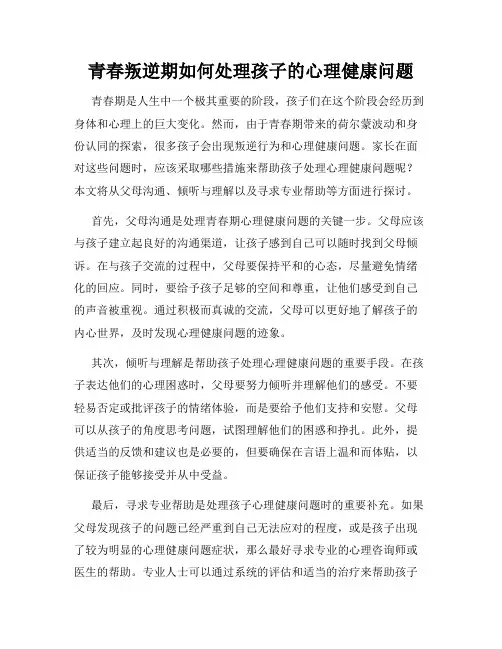 青春叛逆期如何处理孩子的心理健康问题