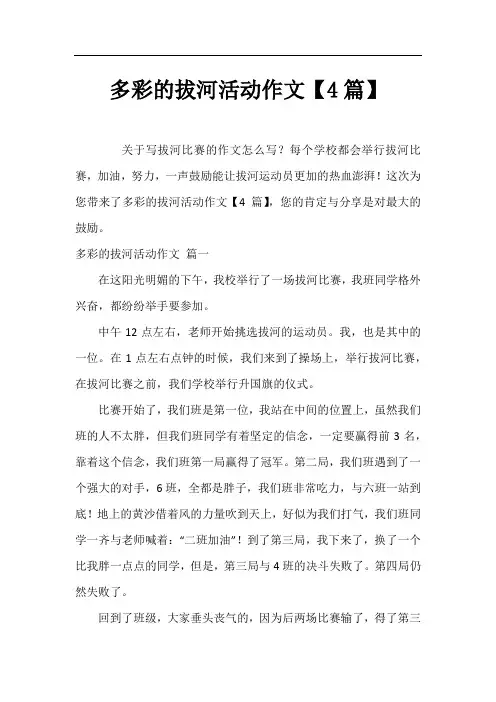 多彩的拔河活动作文【4篇】