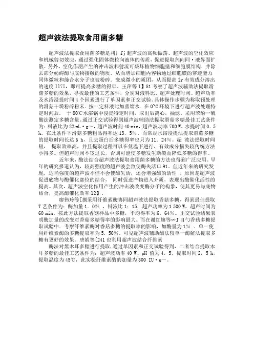 超声波法提取食用菌多糖