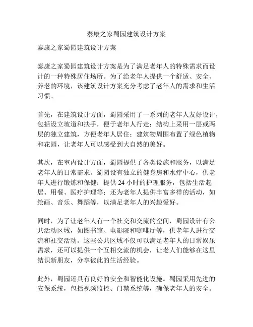 泰康之家蜀园建筑设计方案