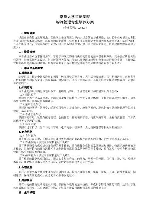 常州大学怀德学院物流管理专业培养方案