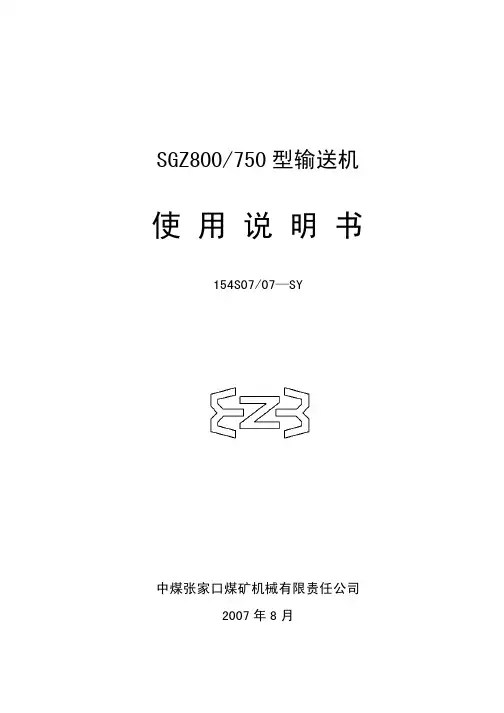 SGZ-800-750刮板输送机使用说明书