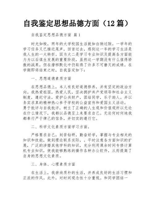 自我鉴定思想品德方面(12篇)