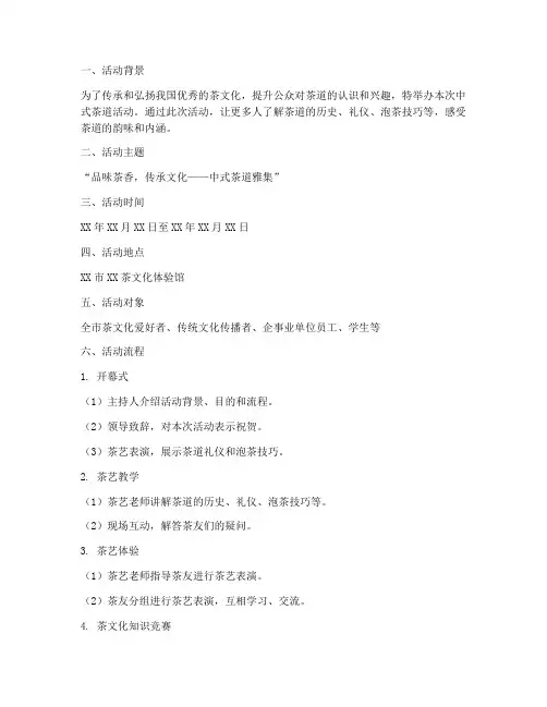 中式茶道活动策划方案模板