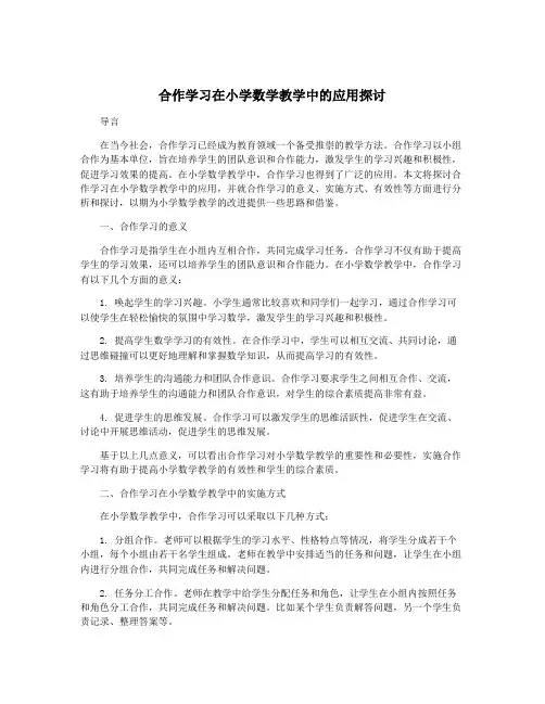 合作学习在小学数学教学中的应用探讨