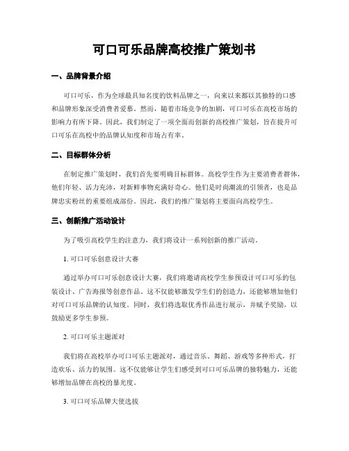 可口可乐品牌高校推广策划书