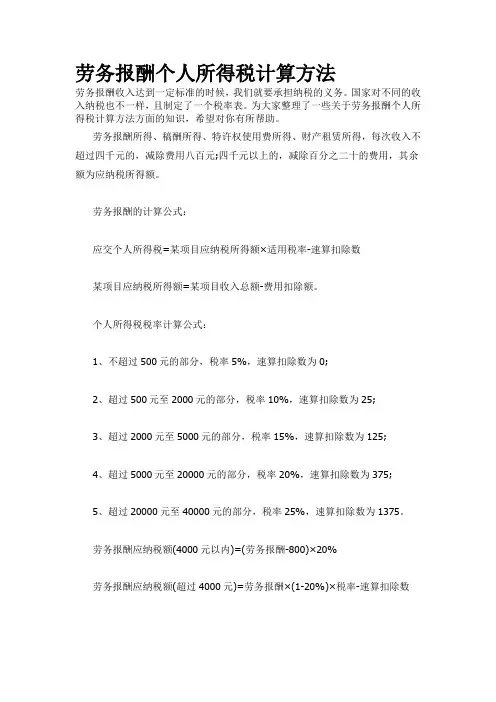劳务报酬个人所得税计算方法
